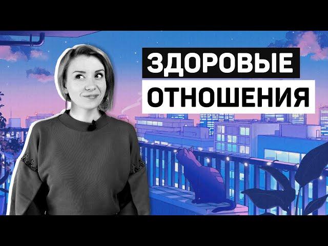 Главное правило здоровых отношений