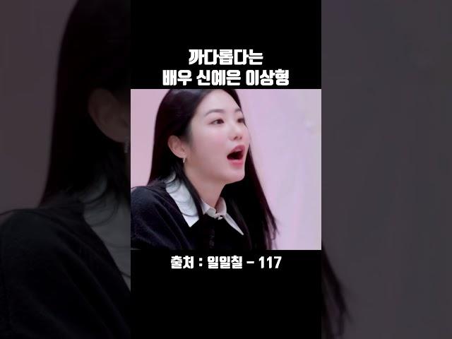 엄청 까다롭다는 본인 이상형 공개한 신예은