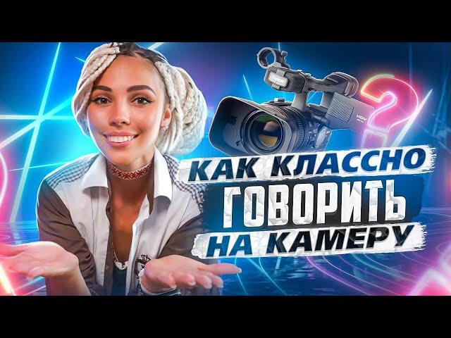 КАК ГОВОРИТЬ НА КАМЕРУ?! Туториал для начинающего блогера