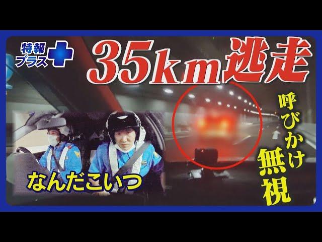 高速隊に密着！速度超過のうえ35キロにわたりパトカーの制止を”無視”…悪質ドライバーの言い訳【特報プラス】