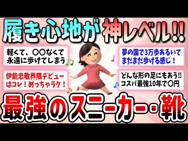 【有益】履き心地が神レベル！あなたが持っている一番楽で歩きやすい最強の靴教えて（スニーカー・サンダル）【ガルちゃんGirlschannelまとめ】