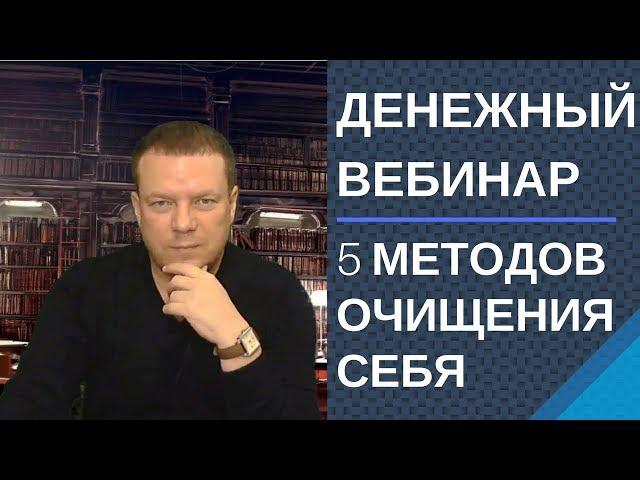 Денежный вебинар Методы очищения 5 методов очищения себя