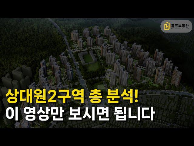 상대원2구역 총정리 영상! 이 영상만 보시면 상대원2구역의 모든 것을 알게 됩니다