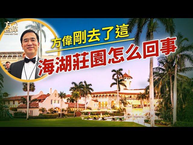 方偉講講海湖莊園的故事。｜美國故事｜Mar-a-Lago｜川普｜方偉時間