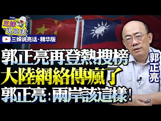 郭正亮一句話再登大陸網絡熱搜！台灣就不是一個國家！也不是國際法人！@BNESummer