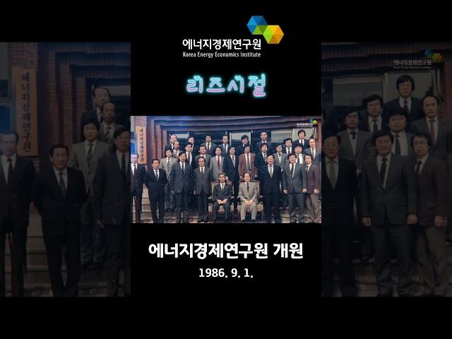 에너지경제연구원 리즈시절(개원 38주년) #에너지경제연구원 #리즈시절 #혁신도시