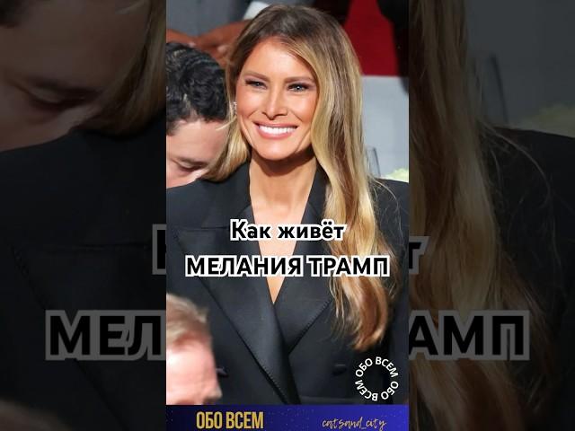 Как живёт Мелания Трамп .#shorts #melania #melaniatrump #мелания #меланиятрамп #история #любовь