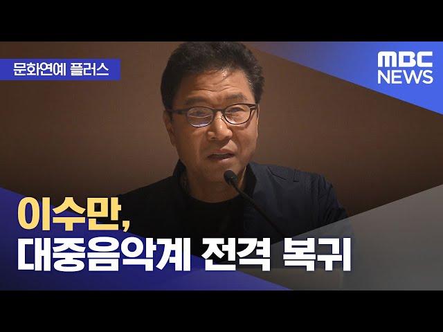 [문화연예 플러스] 이수만, 대중음악계 전격 복귀 (2024.10.28/뉴스투데이/MBC)