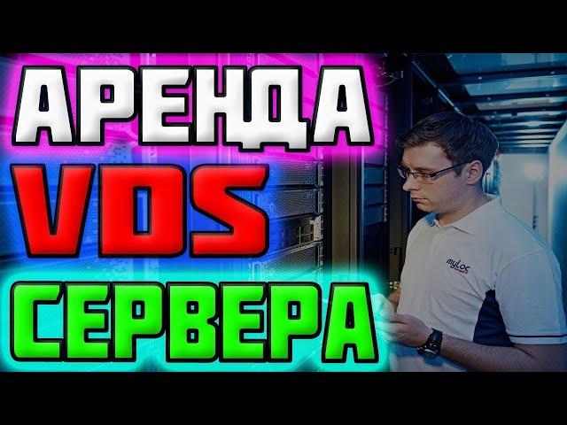 Дешёвая Аренда VDS Сервера самый дешевый виртуальный сервер