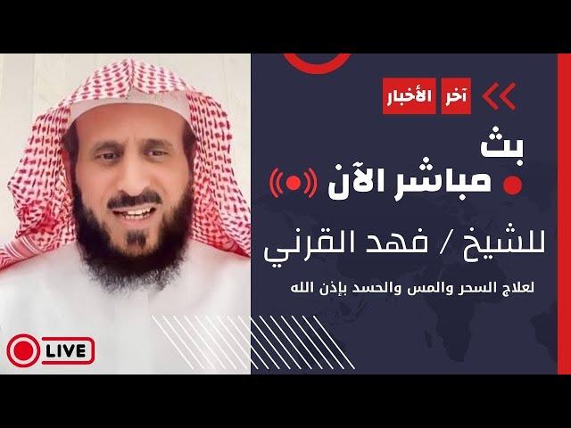 العين الثالثة او عين حورس والسور التي تعالجها وتؤثر فيها مهم  بث مباشر  الشيخ فهد القرني