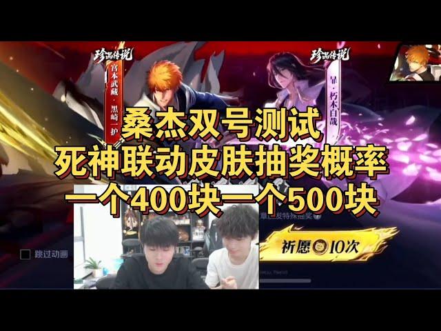 [王者榮耀]（主播切片）桑杰双号测试抽宫本和霏死神联动皮肤概率，一个400一个将近500，#王者榮耀#kpl，#狂魔哥，#hok，#吕德华，#呂德華
