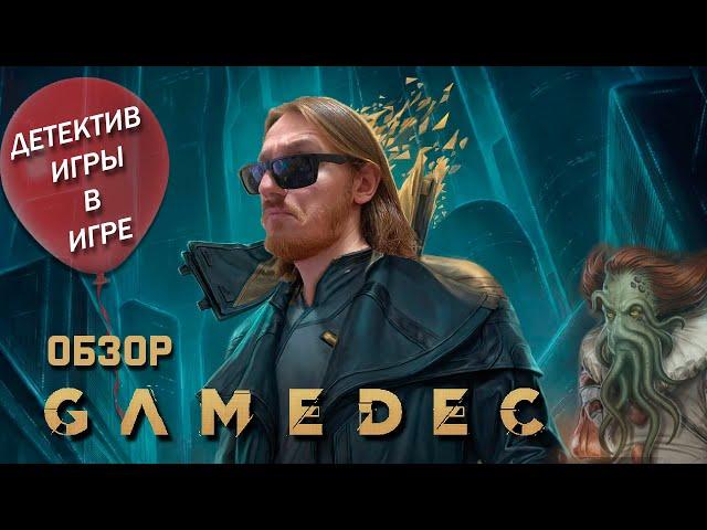 Обзор Gamedec Definitive Edition - детективная игра в игре, ШЕРЛОК ХОЛМС отдыхает.