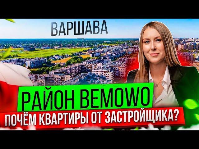 Bemowo: Цены на Недвижимость Варшавы. Где Купить Квартиру в Варшаве?