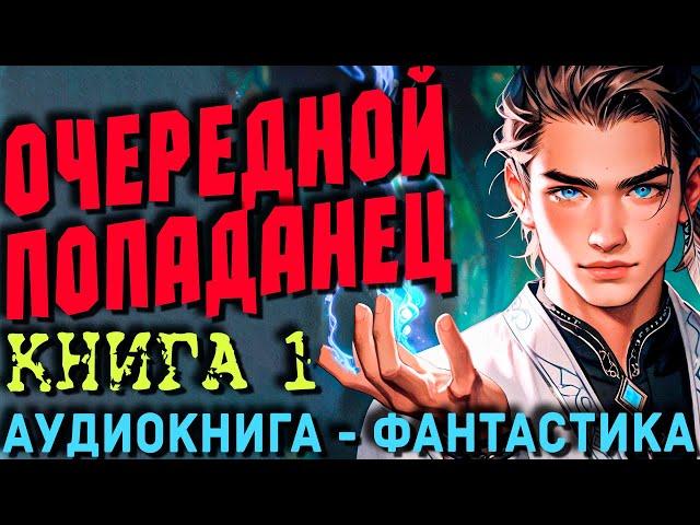 Аудиокнига - Фантастика | Очередной попаданец Книга 1 | Приключения | Попаданцы | Магия |Другие миры