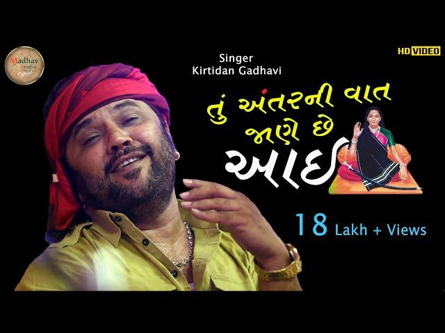 તું અંતરની વાત જાણે છે આઈ | kirtidan gadhavi | HD VIDEO | Vadwala Mandir Dudhrejdham | Madhav studio