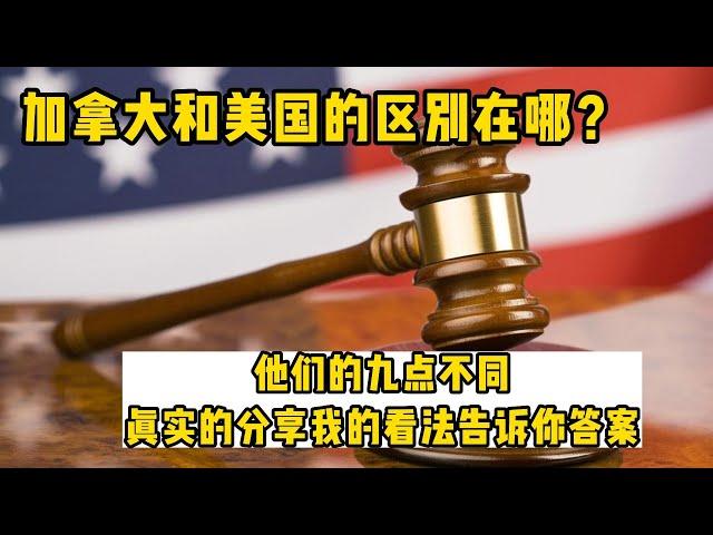 加拿大和美国应该怎么选？他们的区别在哪，真实的分享我的感受告诉你答案