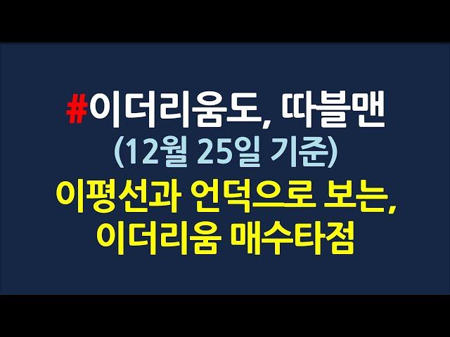 이더리움 매수타점_이더리움도 따블맨 말이 다 맞다_12월25일