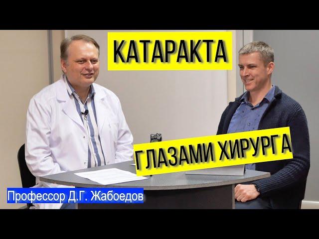 Лечение катаракты и замена хрусталика: опыт офтальмохирурга