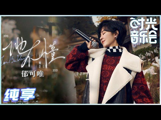 #YisaYu #Hedoesntunderstand #TimeConcert EP6丨MangoTV