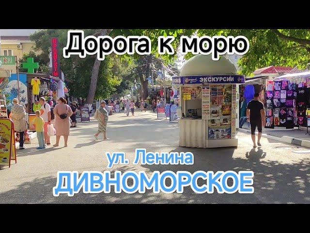 Дорога к морю, Дивноморское, сентябрь 2022,ул.Ленина