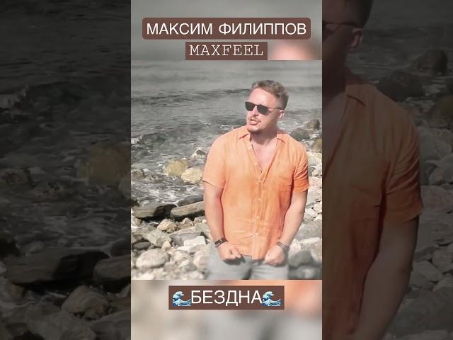 Максим Филиппов MaxFeel «Бездна»