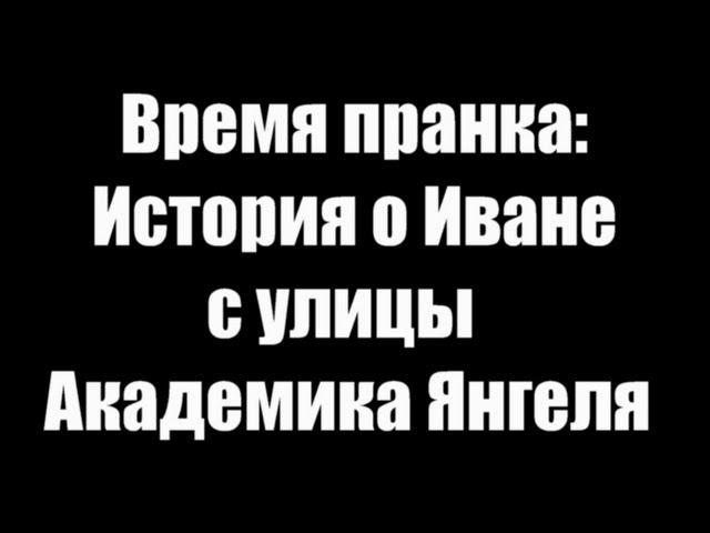 История о Иване Канцерове с улицы Академика Янгеля