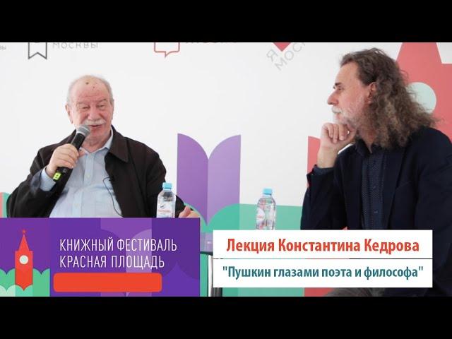 "Пушкин глазами поэта и философа" . Лекция Константина Кедрова
