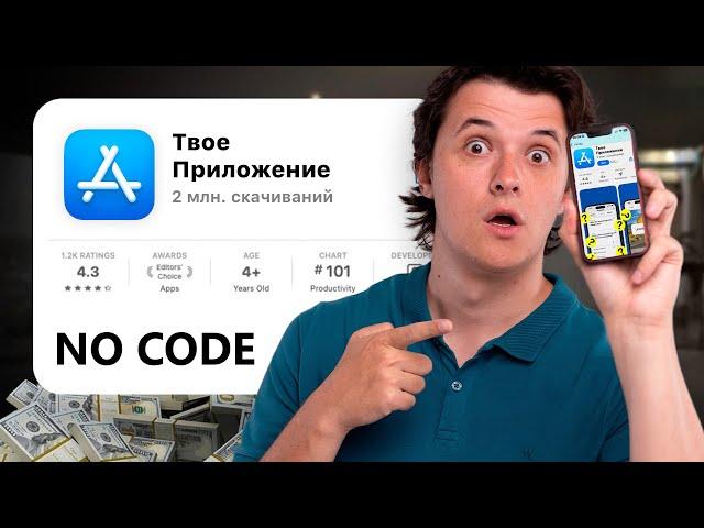 ЛУЧШИЙ СПОСОБ создать мобильное приложение в 2024!Как создать приложение No Code