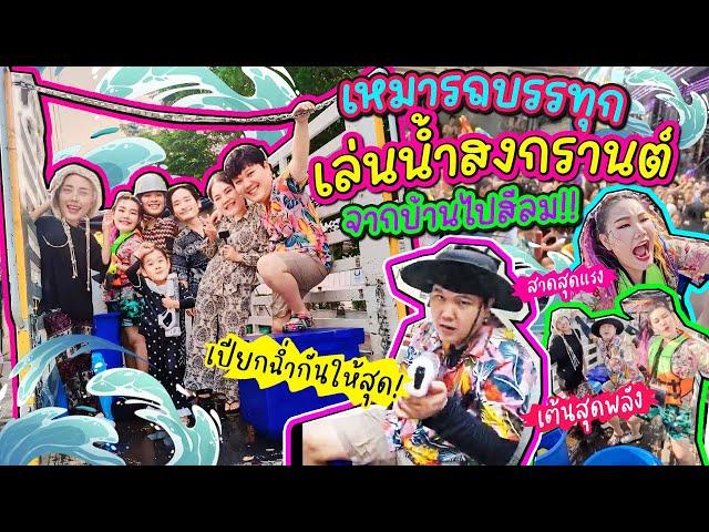 เหมารถบรรทุกเล่นน้ำสงกรานต์ จากบ้านไปสีลม เปียกฉ่ำกันให้สุด! | BB Memory