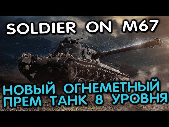 Soldier On M67 WOT CONSOLE XBOX PS5 World of Tanks Modern Armor Огнеметный прем танк