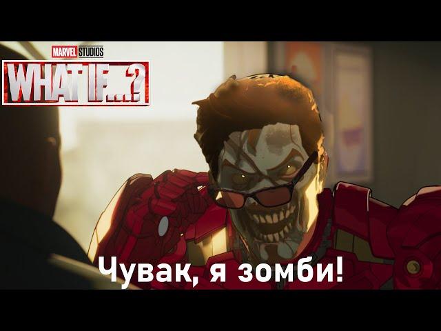 Зомби Старк!  Marvel "Что если...?"  What if (2021)