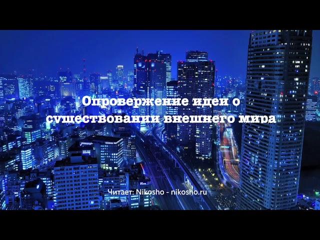 Опровержение Идеи О Существовании Внешнего Мира - Бэклунд Горан | Читает Nikosho