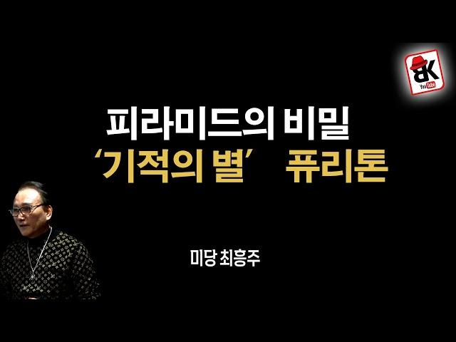 퓨리톤 목걸이 도대체 뭐길래… [미당 최흥주]