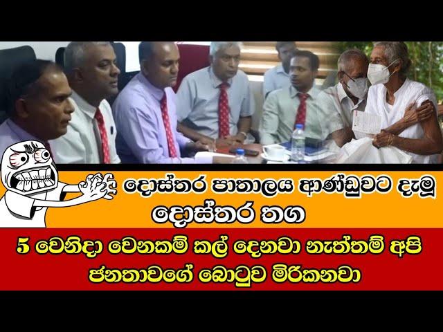 දොස්තර තගට රජය යටවේද...?  දොස්තර තග පලවා හරිමු...Chandana Kariyawasam @Wayama-