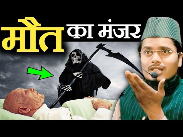 मौत का खौफनाक मंजर By Abdul Gaffar salafi | Maulana Abdul Gaffar selfie ki takrir | Gaffar Maulana |