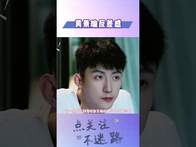 黄景瑜反差感这么萌的吗#明星人物传#黄景瑜