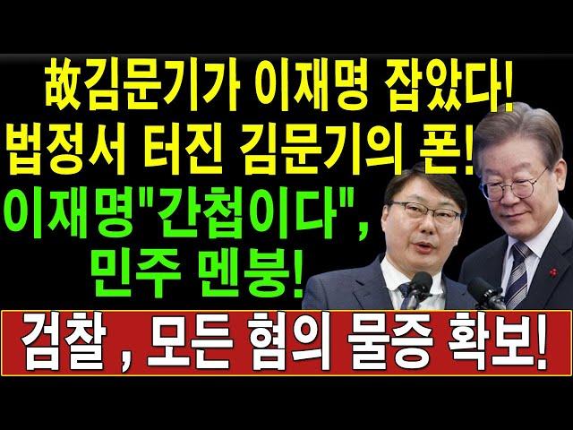 긴급! 故김문기가 이재명 잡았다! 법정서 터진 김문기의 폰!이재명 "간첩이다", 민주 멘붕! 검찰 , 모든 혐의 물증 확보!