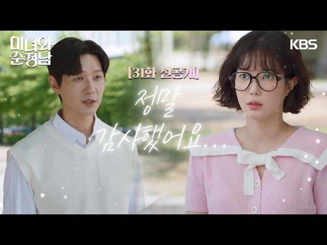 [31회 선공개] 정말 감사했어요... [미녀와 순정남/Beauty and Mr. Romantic] | KBS 방송