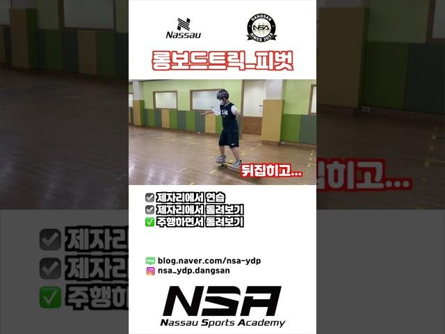 롱보드 트릭-피벗 #롱보드 #롱보드댄싱 #롱보드트릭 #NSA #낫소스포츠아카데미 #NSA당산점 #nassau #낫소 # #숏츠 #shorts