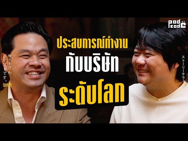 ชวน เฮียวิทย์ มาแชร์ประสบการณ์ทำงานกับบริษัทระดับโลก ! | PODCODE