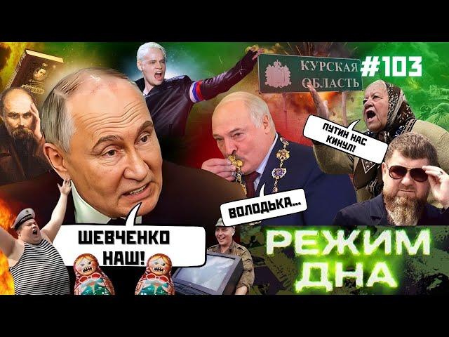 Путін СКОМУНІЗДИВ ШЕВЧЕНКА. Лукашенко ОБЛИЗАВ ДІДА. Шаман ВИЙШОВ заміж. Росіяни готують БУНТ / РД