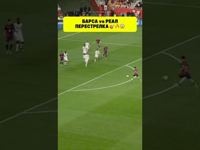 Барселона vs Реал Мадрид. Красивая перестрелка 