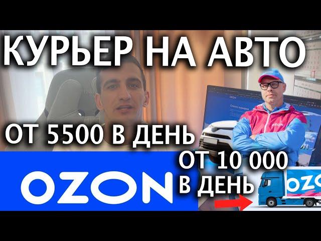 Работа курьером озона на автомобиле? От 5500 на легковом и от 10 000 в день на грузовом авто