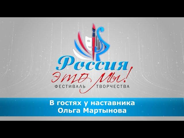 В гостях у наставника. Ольга Мартынова.