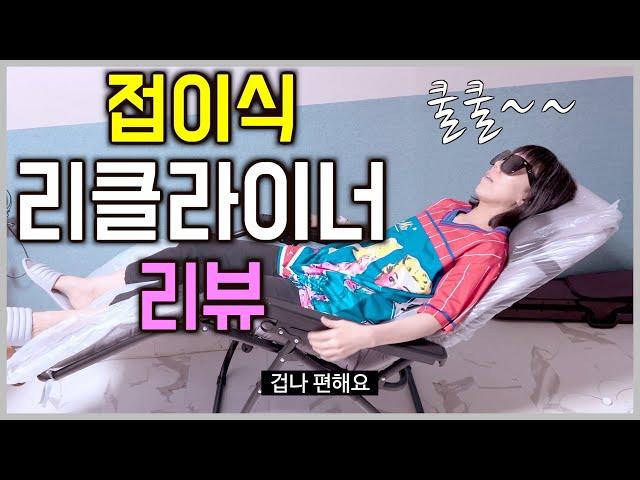 리클라이너 리뷰 ㅣ무중력의자(소파대용) ㅣ원룸 필수템 ㅣ Recliner Weightless Chair Review #내돈내산 #중고거래  #득템