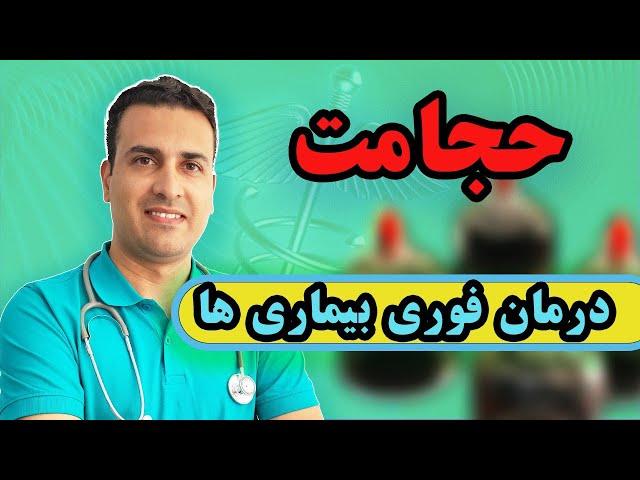 حجامت:میخوای بیماریت درمان بشه!حجامت انجام بده:به گفته طب سنتی،حجامت برای درمان چه بیماری های مناسبه