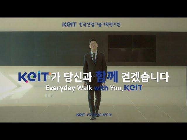 한국산업기술기획평가원(KEIT) 공식 홍보영상(국문)