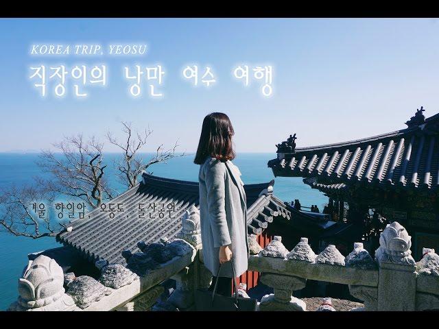 낭만 여수 여행 영상 - 한국의 겨울 낭만 여행지  (Korea trip, Yeosu) / Josee_P's Vlog