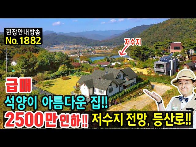 (급매) 사정상 2500만원 인하!! 저수지 전망의 전원주택 매매 급매물 병풍처럼 둘러싼 산세 등산로와 건강에 좋은 친환경 자재마감 텃밭까지 밀양부동산 - 발품부부동산TV