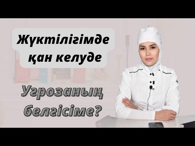 Жүктілік кезінде қан келу қалыптыма?